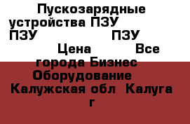 Пускозарядные устройства ПЗУ-800/80-40, ПЗУ- 1000/100-80, ПЗУ-1200/80-150 › Цена ­ 111 - Все города Бизнес » Оборудование   . Калужская обл.,Калуга г.